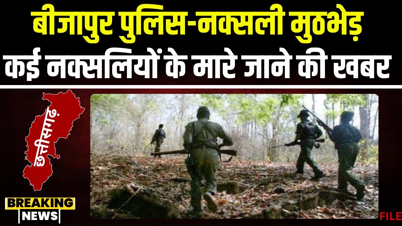 CG Bijapur Naxal Attack: बड़ा नक्सली मुठभेड़। 4 नक्सली ढेर, 7 नक्सलियों के घायल होने की खबर
