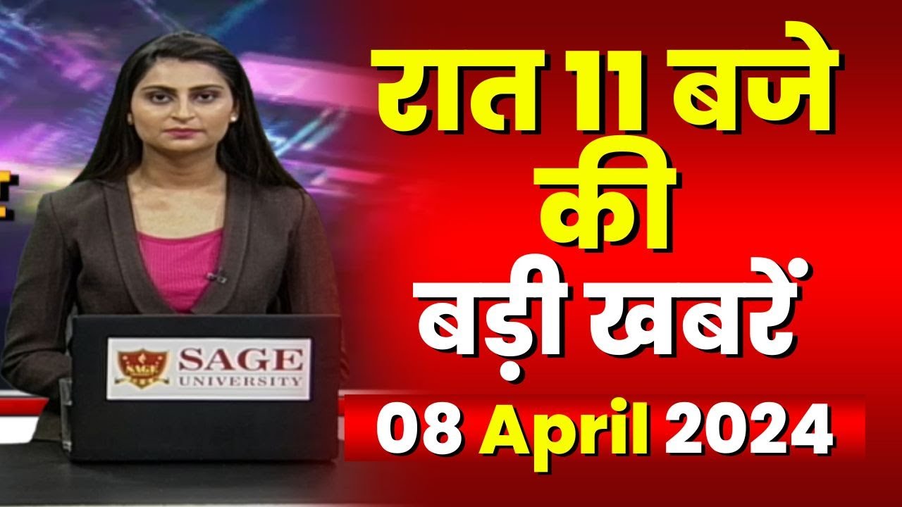 Chhattisgarh-Madhya Pradesh की रात 11 बजे की बड़ी खबरें | 08 April 2024 | खबर 11 बजे
