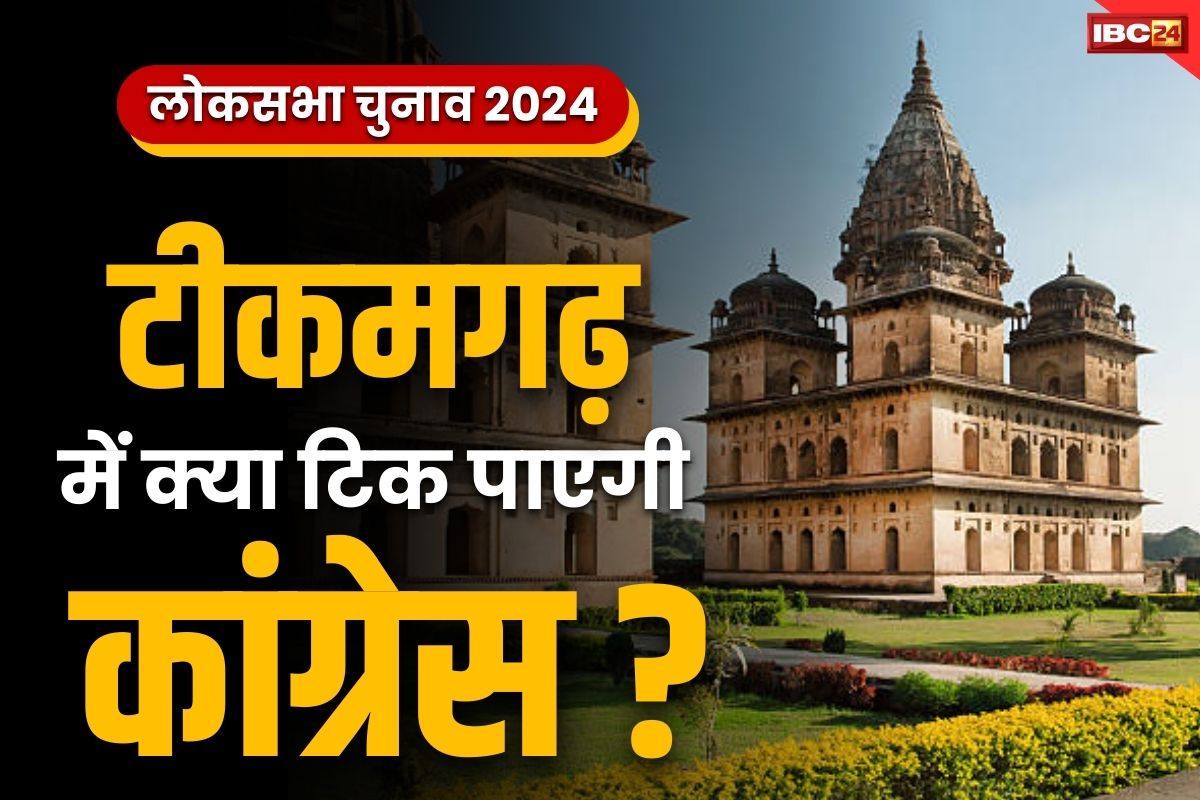 Tikamgarh Lok Sabha Full History: टीकमगढ़ जहाँ कांग्रेस कभी नहीं हो सकी कामयाब.. तो क्या दफे होगा बराबर हिसाब? देखें इस सीट का समीकरण