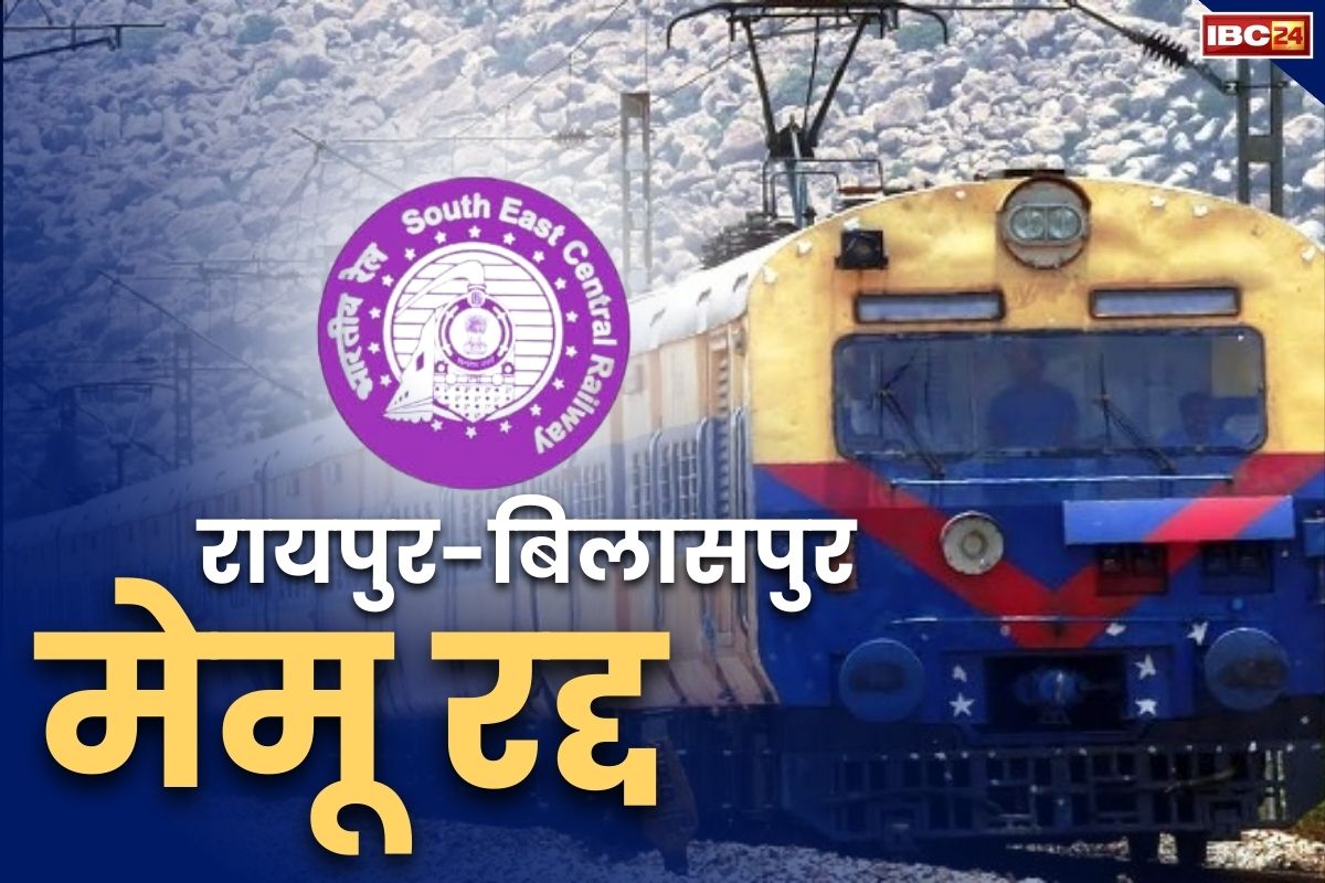 Train Cancel In Chhattisgarh: शादियों के सीजन में मेमू रद्द्द, भटकेंगे ट्रेन यात्री.. 24 अप्रैल तक थमे रहेंगे इन गाड़ियों के पहिये..