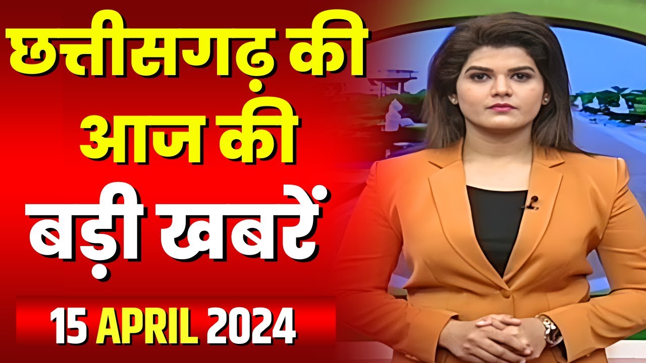 Chhattisgarh Latest News Today | Good Morning CG | छत्तीसगढ़ आज की बड़ी खबरें | 15 April 2024