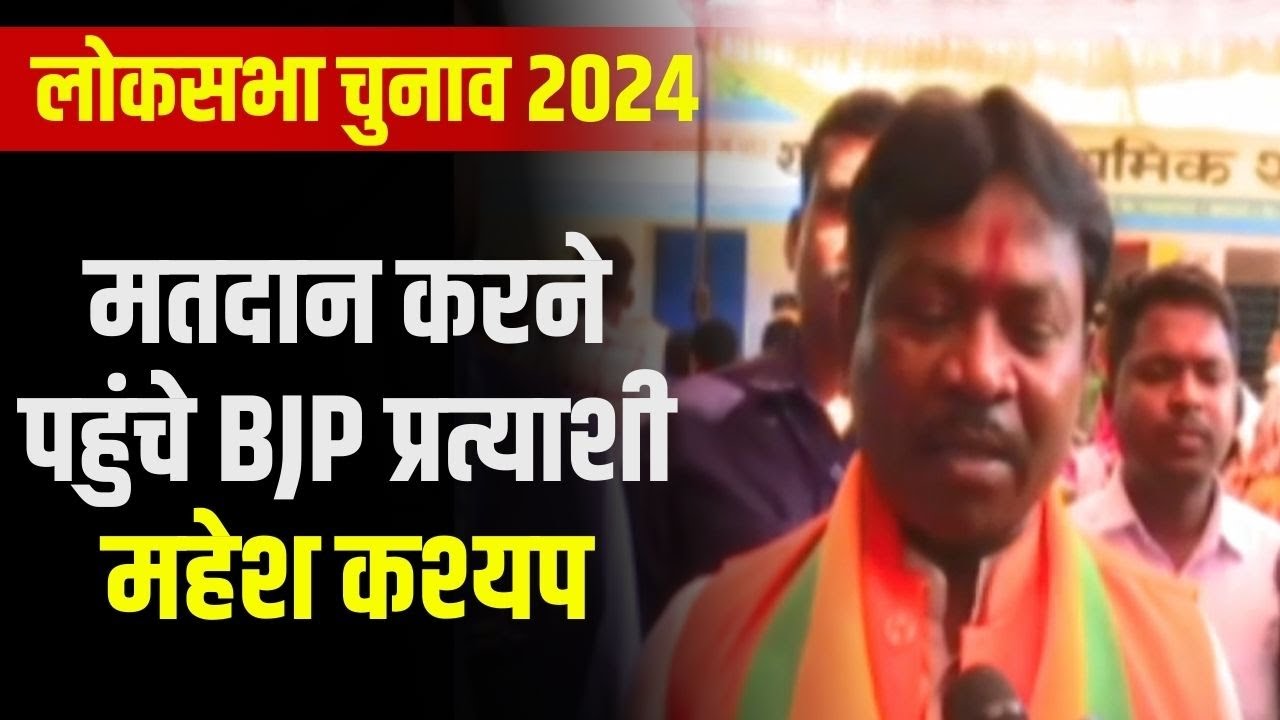 Bastar Lok Sabha Election 2024 Phase 1 Voting : मतदान करने पहुंचे BJP प्रत्याशी Mahesh Kashyap