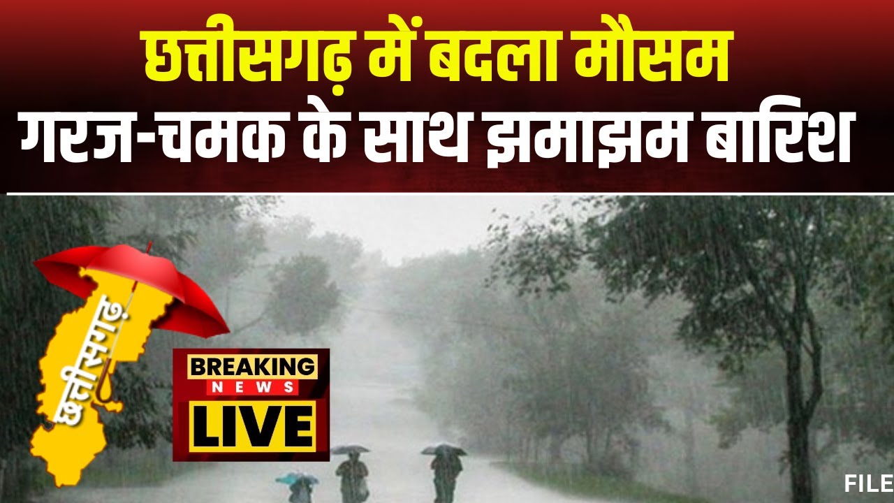 Chhattisgarh Weather Update: छत्तीसगढ़ के कई जिलों में गरज-चमक के साथ झमाझम बारिश। देखिए..