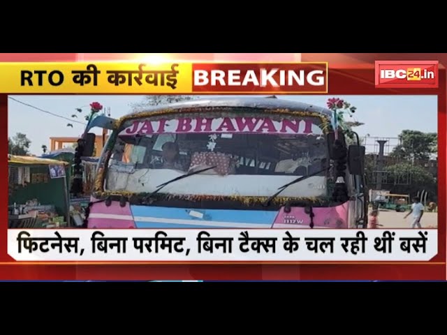 Surajpur News: लापरवाह Bus चालकों पर कार्रवाई। बिना परमिट, फिटनेस के चल रही थीं बसें