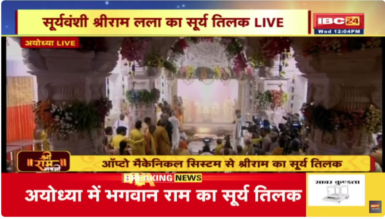 ‘Surya Tilak’ live from ram mandir: रामनवमी पर भगवान राम का ‘सूर्य तिलक’, यहां देखें अयोध्या के गर्भ गृह से लाइव तस्वीरें