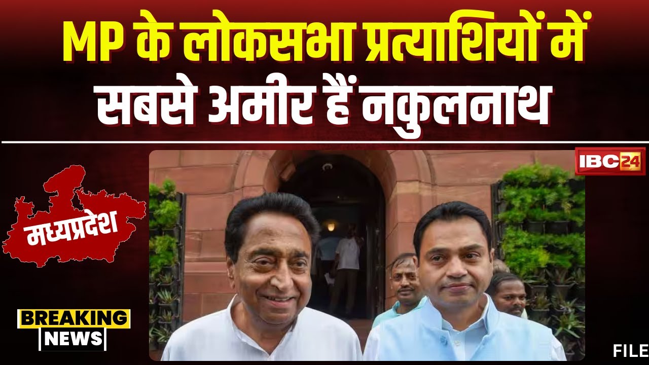 MP के Loksabha प्रत्याशियों को लेकर ADR Report जारी। सबसे अमीर हैं Congress प्रत्याशी Nakulnath