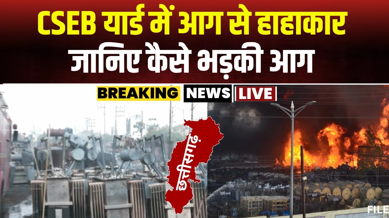 Raipur Fire News Update: CSEB यार्ड में लगी आग पर पाया गया काबू। जानिए कैसे भड़की आग..