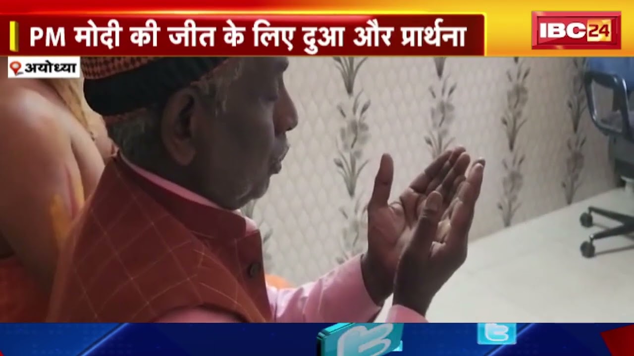 Ayodhya News: Modi की जीत के लिए दुआ और प्रार्थना साथ-साथ |Iqbal Ansari ने मोदी की जीत लिए मांगी दुआ