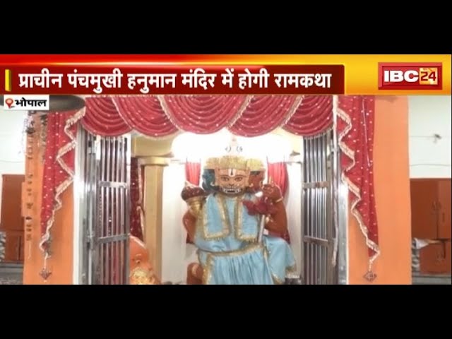 Bhopal News: प्राचीन पंचमुखी हनुमान मंदिर में होगी रामकथा। Ayodhya के प्रसिद्ध कथावाचक करेंगे कथा
