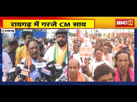 Raigarh में BJP प्रत्याशी Radheshyam Rathiya ने भरा पर्चा | नामांकन रैली में CM Sai हुए शामिल
