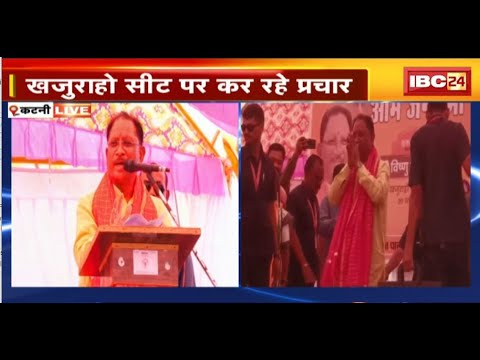 🔴 CM Vishnu Deo Sai in Katni LIVE: MP के दौरे पर CM Sai। BJP प्रत्याशी के पक्ष में कर रहे सभा