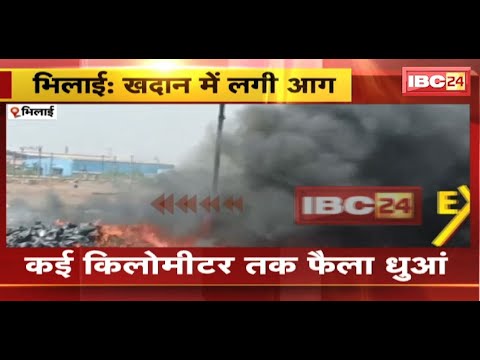 Bhilai Fire News : इंडस्ट्रीज एरिया में लगी आग | कई किलोमीटर तक फैला धुआं | देखिए VIDEO