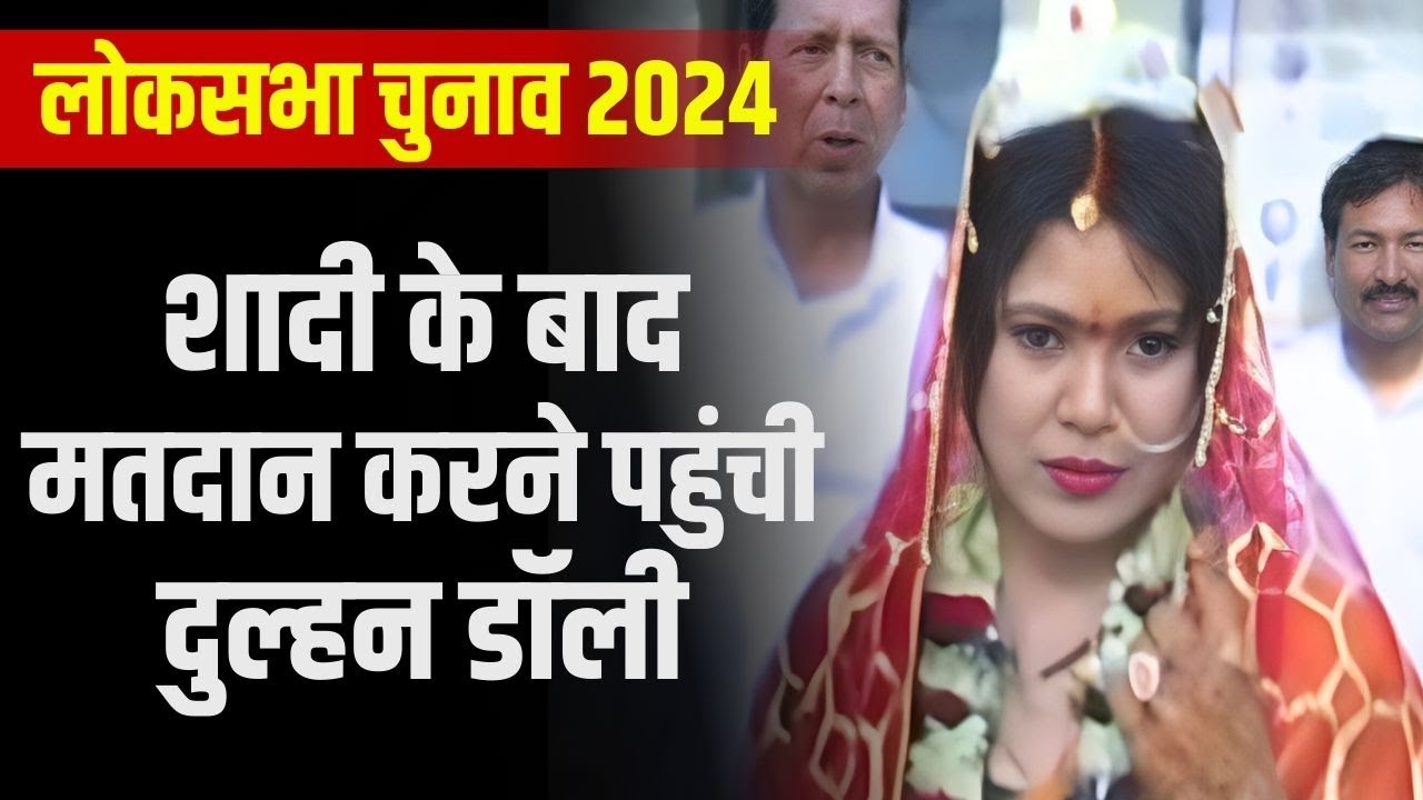 Shahdol Lok Sabha Election 2024 Voting : शादी के बाद मतदान करने पहुंची दुल्हन डॉली