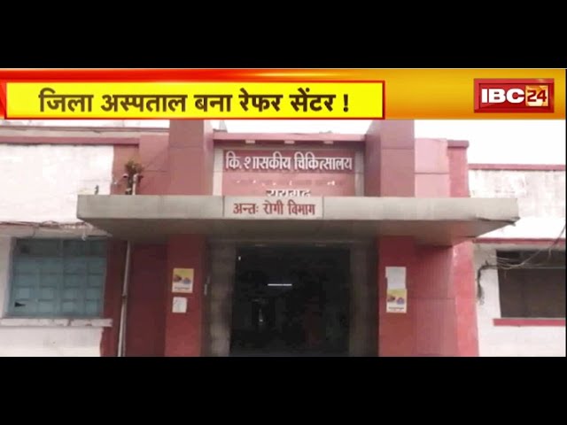 Raigarh District Hospital: जिला अस्पताल बना रेफर सेंटर! स्वीकृत पदों में से आधे से ज्यादा पद रिक्त
