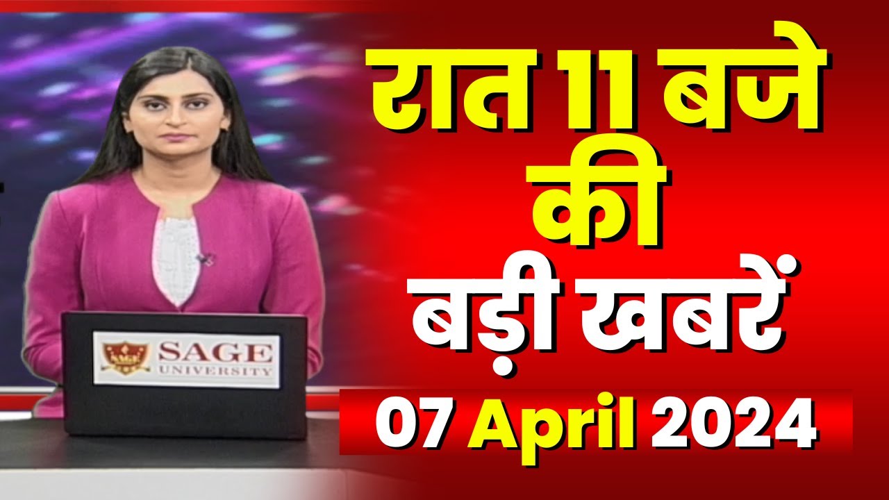 Chhattisgarh-Madhya Pradesh की रात 11 बजे की बड़ी खबरें | 07 April 2024 | खबर 11 बजे