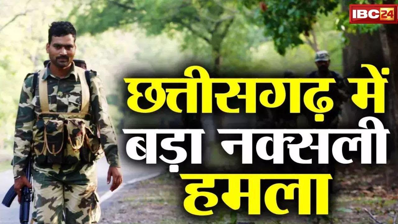 Chhattisgarh Encounter : चुनाव से पहले छत्तीसगढ़ में एनकाउंटर | टॉप नक्सल कमांडर समेत 29 नक्सली ढेर