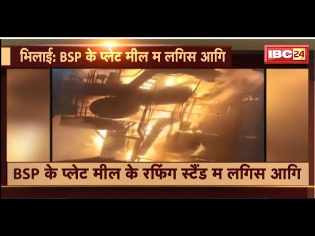 Bhilai News: BSP के प्लेट मील म लगिस आगि। हाइड्रोलिक ऑयल लीक होये के बाद लगिस आगि। देखव..