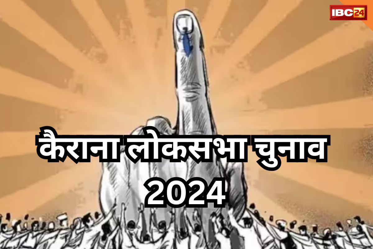 Kairana Lok Sabha seat 2024: क्या मुस्लिम बाहुल्य क्षेत्र में बीजेपी फिर करेगी वापसी, या SP-कांग्रेस रोकेगी रास्ता? जानें कैराना लोकसभा क्षेत्र का समीकरण