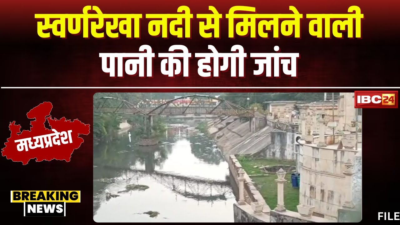 Gwalior News: स्वर्ण रेखा नदी से मिलने वाले पानी की होगी जांच। HC के आदेश पर लिए गए पानी के सैंपल