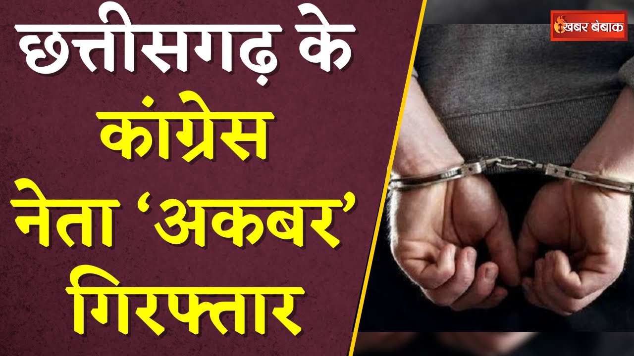 Chhattisgarh के Congress नेता ‘Akbar’ गिरफ्तार, पुलिस को चकमा देने बुर्का पहनकर हो रहे थे फरार