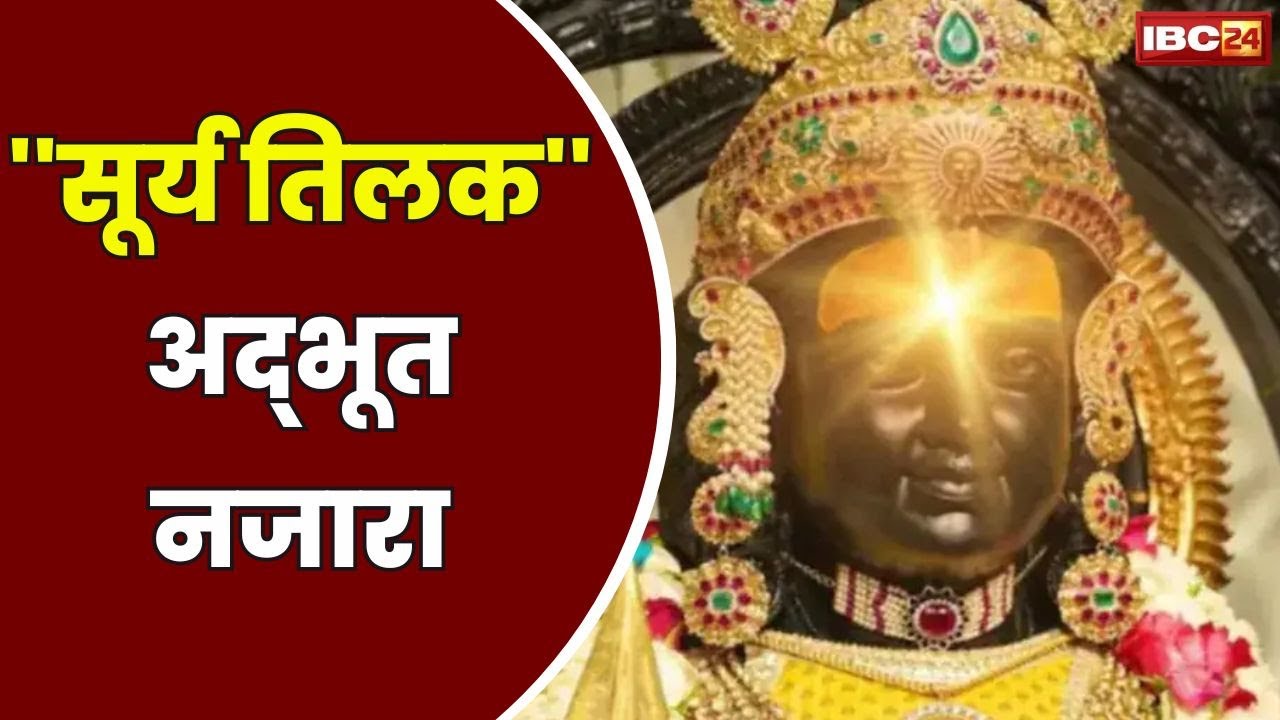Ayodhya Ram Lala Surya Tilak Live : अयोध्या में रामलला का ‘सूर्य तिलक’, दिख रहा अद्भुत नजारा, यहां देखें लाइव