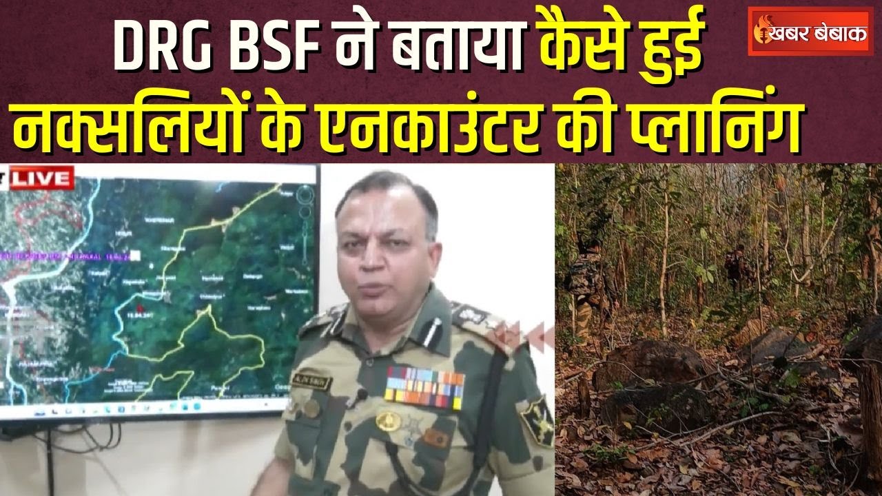 CG Naxalite Encounter: DIG BSF ने बताया कैसे हुआ नक्सल ऑपरेशन। नक्सलियों की माद में घुसकर किया ढेर