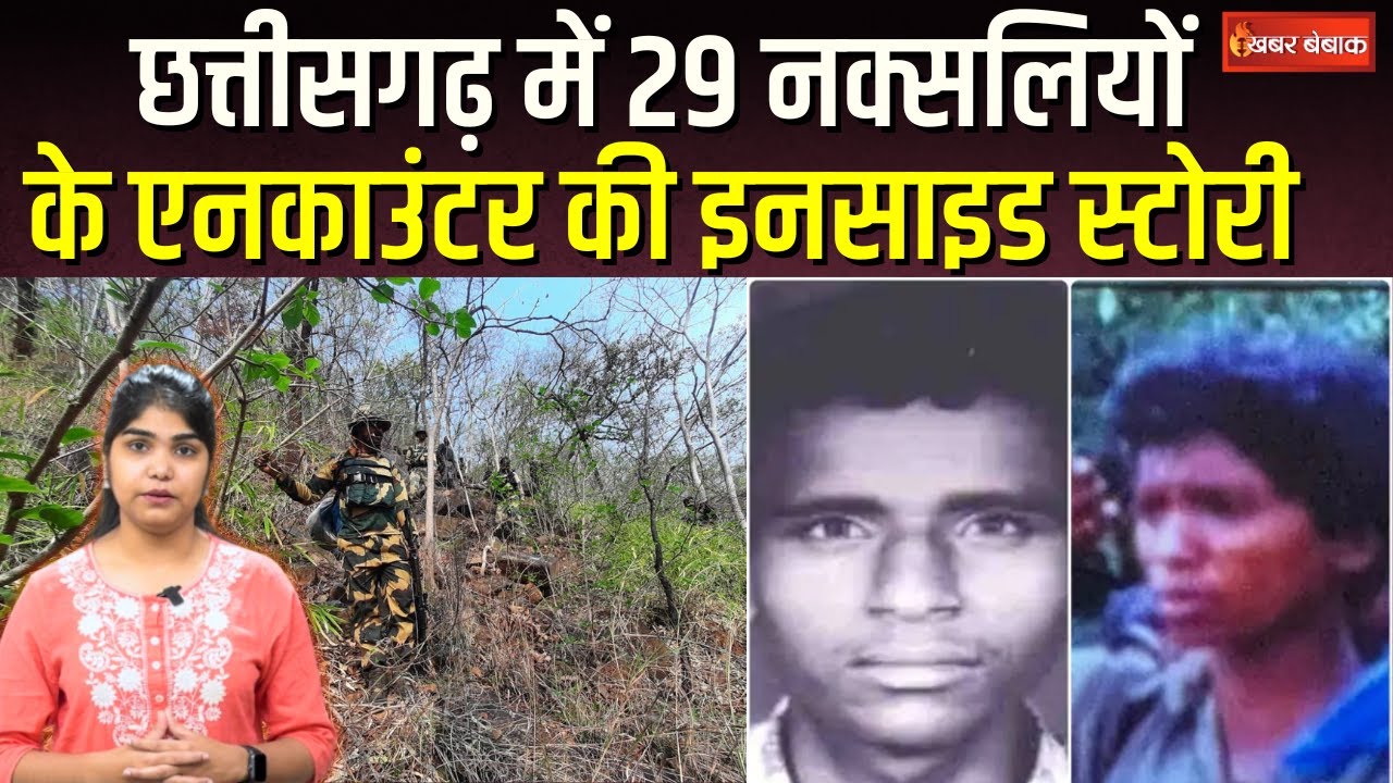 CG Naxal E-ncounter: Chhattisgarh में 29 नक्सलियों के ए-नकाउंटर की Inside Story | Kanker Naxalite