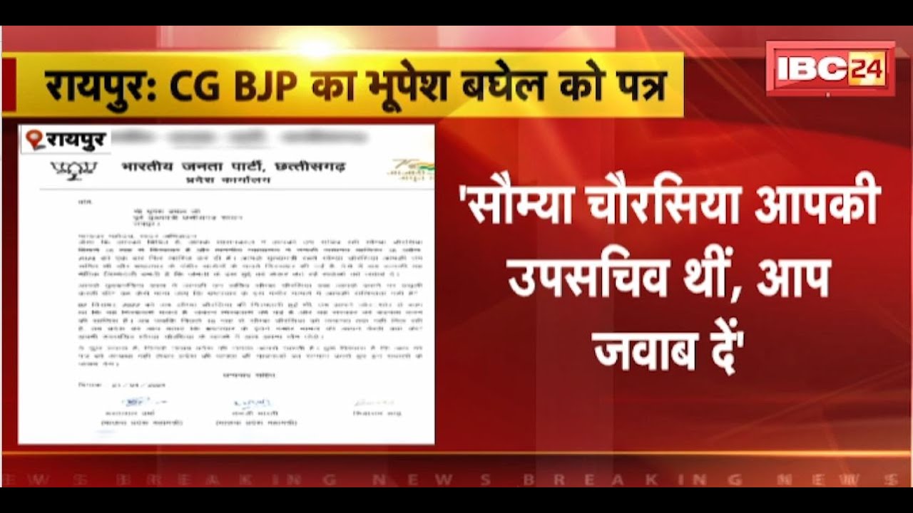 CG Politics: BJP के 2 महामंत्रियों ने Baghel को लिखा पत्र। ‘सौम्या के मामले पर आप अपना मौन तोड़ें’