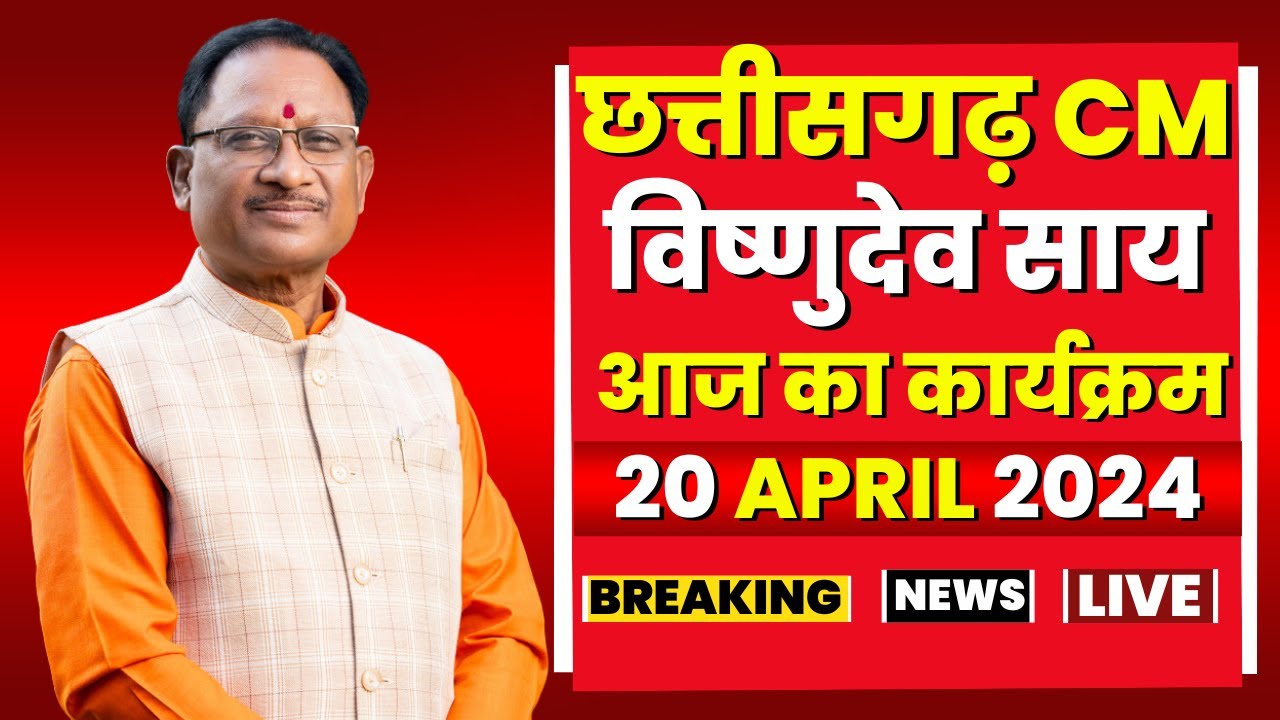 Chhattisgarh CM Vishnudeo Sai के आज के कार्यक्रम | देखिए पूरा Schedule | 20 April 2024