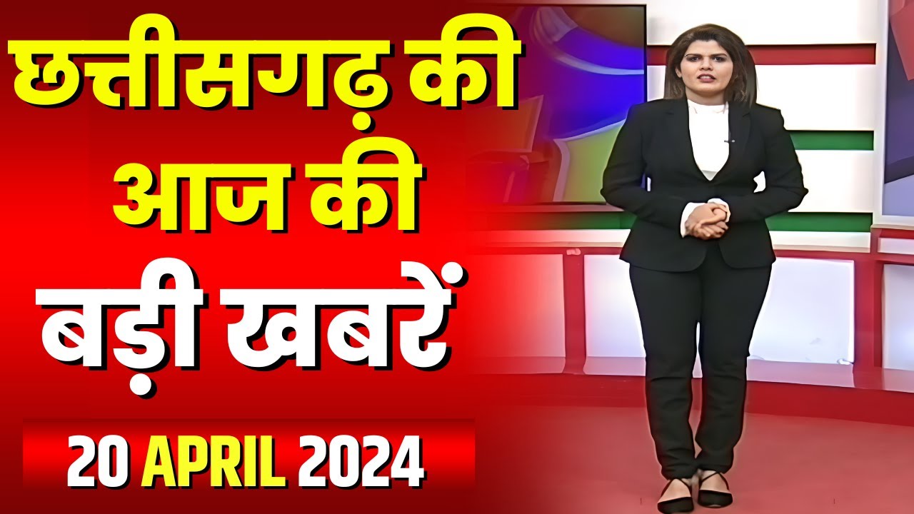 Chhattisgarh Latest News Today | Good Morning CG | छत्तीसगढ़ आज की बड़ी खबरें | 20 April 2024