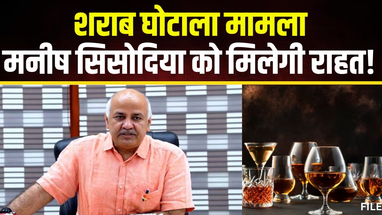 Delhi Liquor Policy Scam: Manish Sisodia को आज मिलेगी राहत। कोर्ट से मिलेगी जमानत?