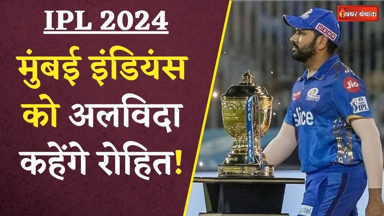 IPL 2024 News: Mumbai Indians को बड़ा झटका | दूसरी टीम से खेलेंगे ‘Hitman’..!