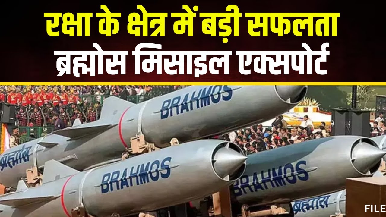India exported BrahMos missile to Philippines: रक्षा के क्षेत्र में भारत को मिली बड़ी सफलता