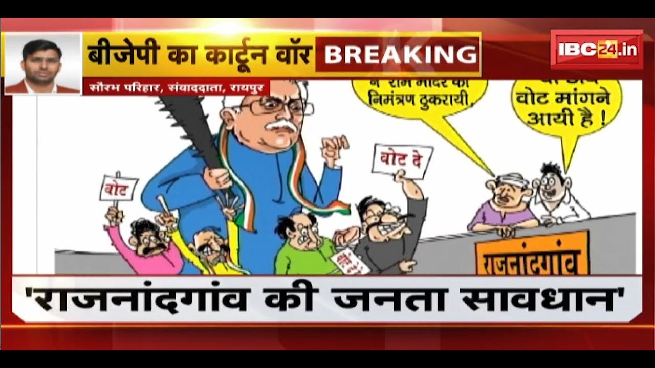 CG Breaking: BJP ने फिर जारी किया Cartoon Poster। पूर्व CM Bhupesh Baghel पर साधा निशाना। देखिए..