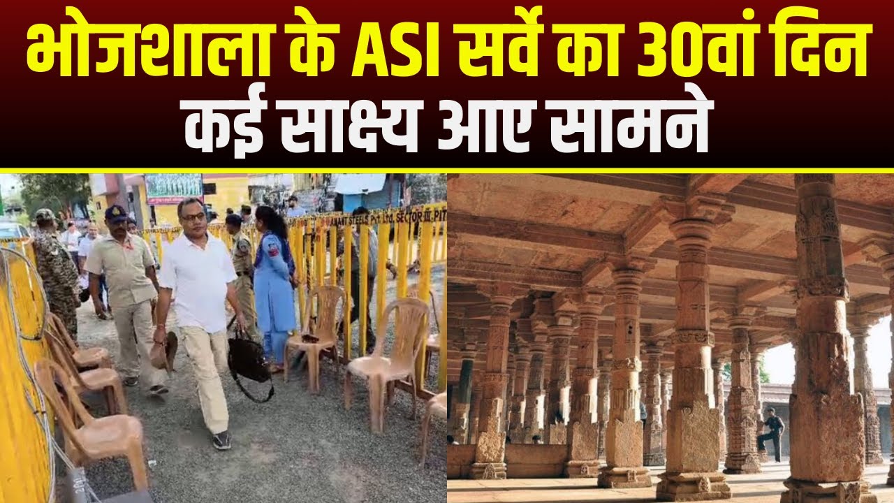 Bhojshala ASI Survey : भोजशाला के ASI सर्वे का 30वां दिन | कई साक्ष्य आए सामने