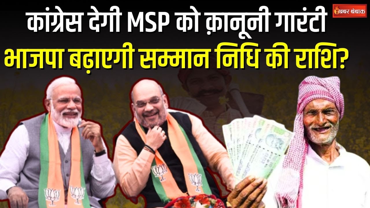 BJP Manifesto 2024: Congress देगी MSP को क़ानूनी दर्जा, BJP बढ़ाएगी PM Samman Nidhi Yojana की राशि?