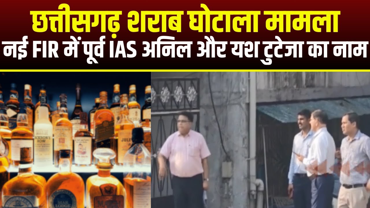 CG Liquor Scam Case : नई FIR में Anil और Yash Tuteja का नाम | दोनों को हिरासत में ले सकती हैं ED