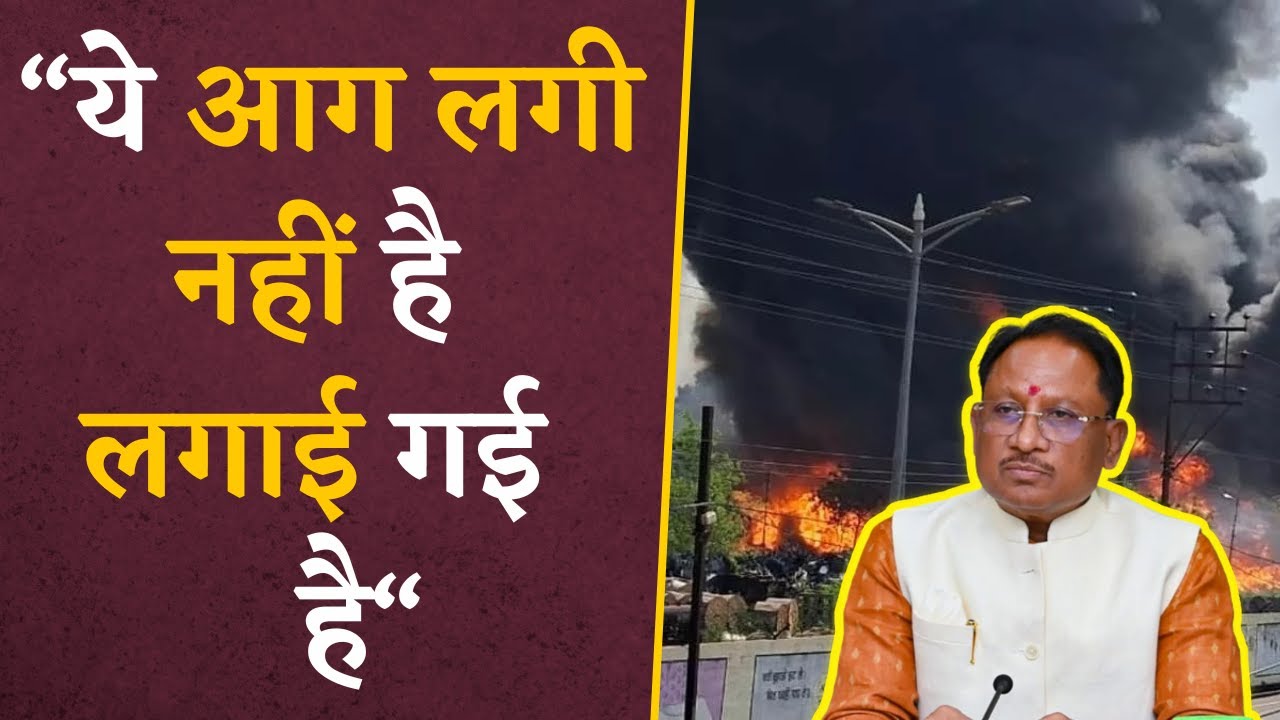 ”गुढ़ियारी में आग लगी नहीं लगाई गई है”- Deepak Baij ने CM Sai पर लागाया गंभीर आरोप | Raipur Fire