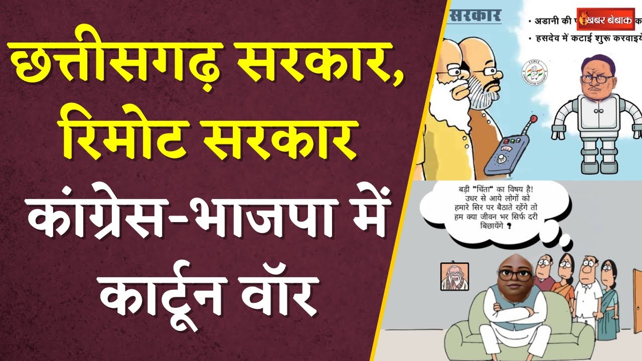 CG BJP और Congress के बीच Cartoon वॉर | CM Vishnudeo Sai को बताया रोबोट | Khabar Bebak