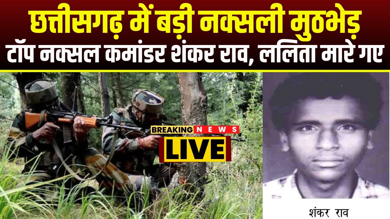 CG Naxalite Encounter: Top Naxal Commander Shankar Rao, ललिता मारे गए | 12 नक्सलियों के शव बरामद