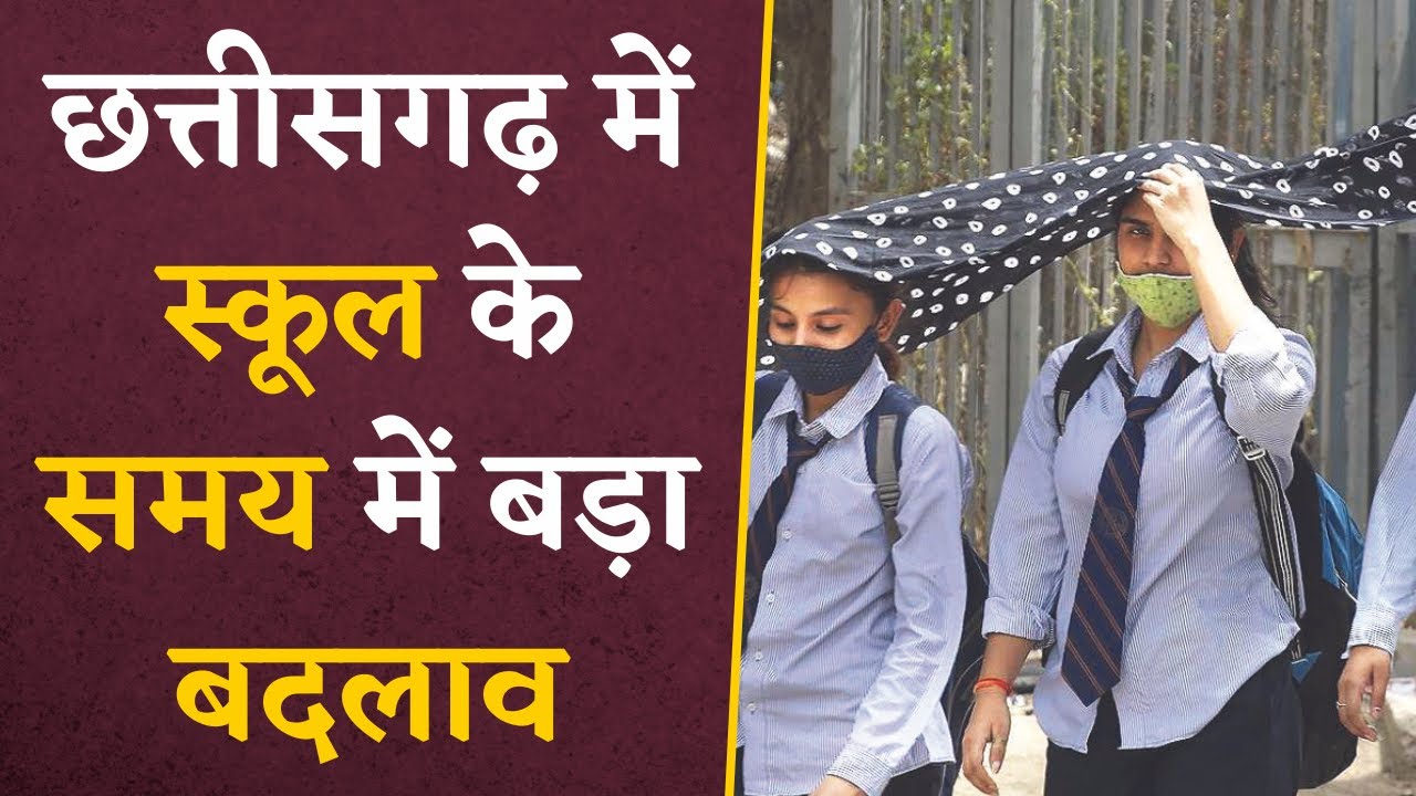 Chhattisgarh में बढ़ती गर्मी को देखते हुए बदला गया स्कूल का समय | CG Lates News