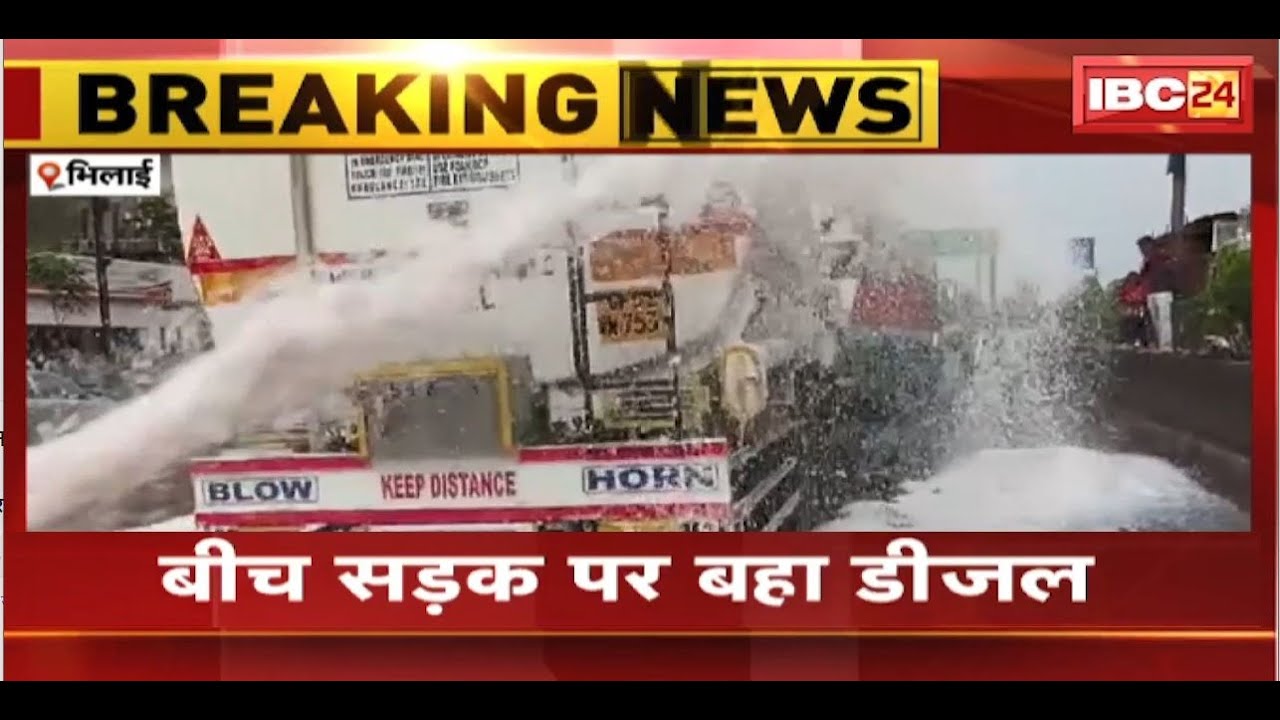 Bhilai News : डीजल से भरा टैंकर हुआ हादसे का शिकार | बीच सड़क पर बहा डीजल