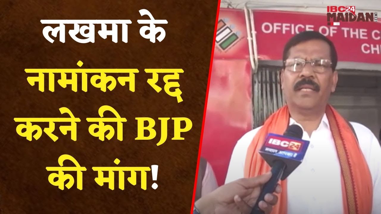 Raipur: कांग्रेस प्रत्याशी लखमा ने कहा – मोदी मरेगा , BJP गुस्साई नामांकन रद्द करने मांग की