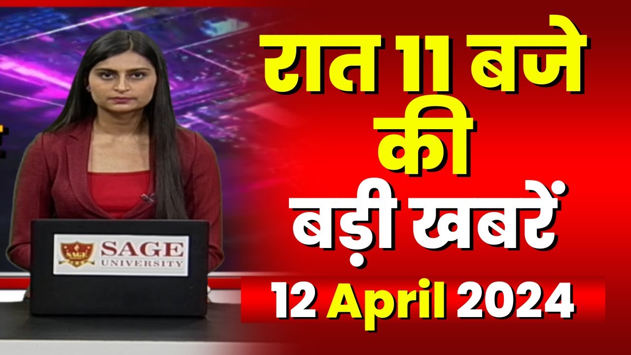 Chhattisgarh-Madhya Pradesh की रात 11 बजे की बड़ी खबरें | 12 April 2024 | खबर 11 बजे