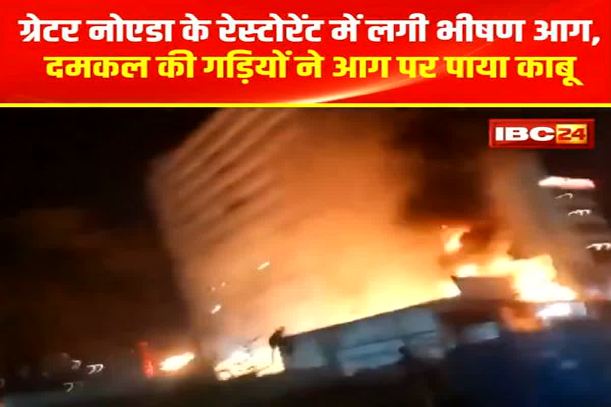 Noida Fire News: रेस्तरां में लगी भीषण आग, मंजर देख इलाके में मची अफरा-तफरी, आग लगने का कारण अज्ञात