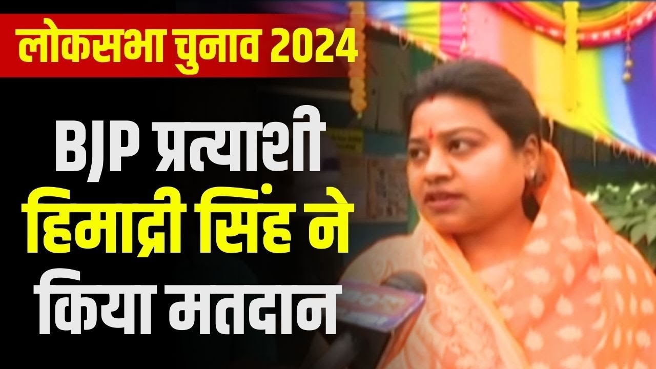 Shahdol Lok Sabha Election 2024 Phase 1 Voting : BJP प्रत्याशी Himadri Singh ने किया मतदान
