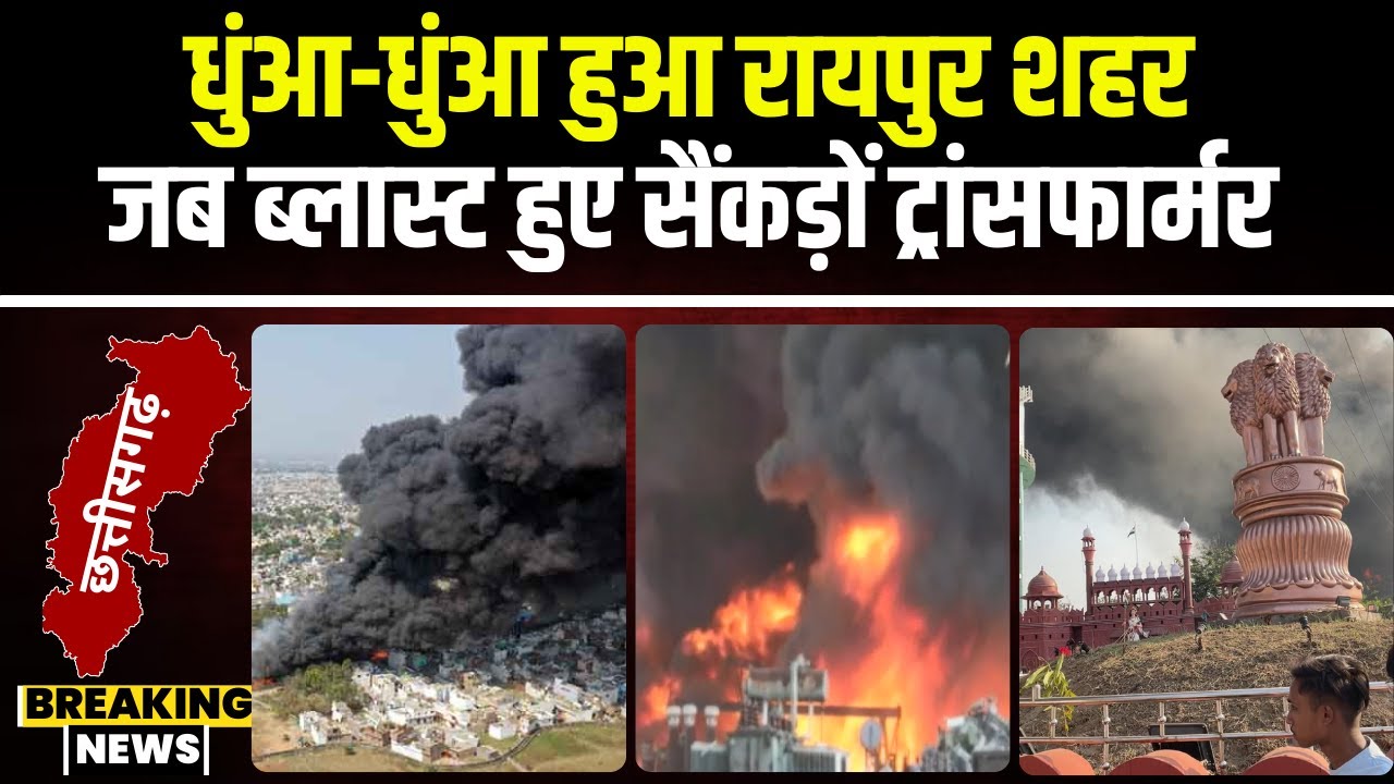 Raipur Fire News: धुंआ-धुंआ हुआ रायपुर शहर। जब एक के बाद एक सैकड़ों ट्रांसफार्मर हुए Blast