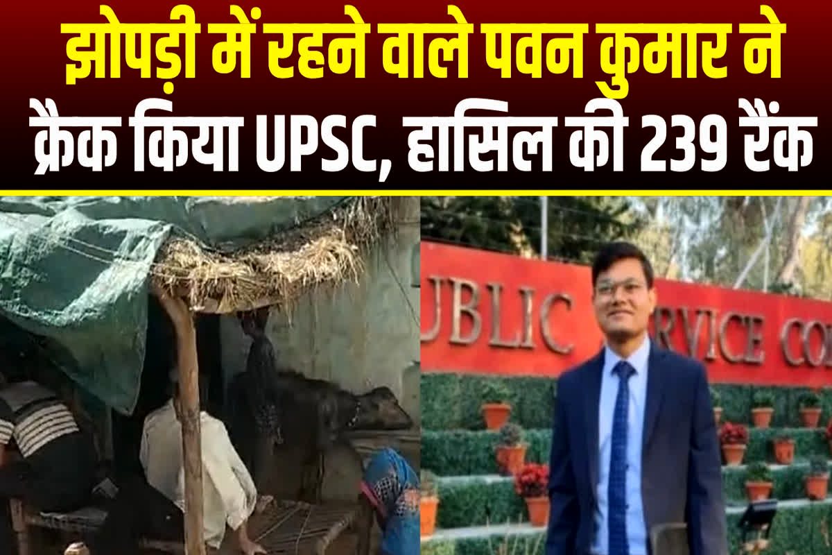 UPSC Topper 2023 Pawan Kumar: तिरपाल की छत, कच्चा मकान.. मजदूर के बेटे ने क्रैक किया UPSC, हासिल की 239वीं रैंक