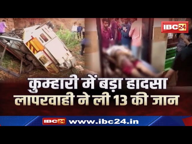 Kumhari Bus Accident : मृतकों की संख्या बढ़कर हुई 13 | बस में कुल 27 लोग थे सवार