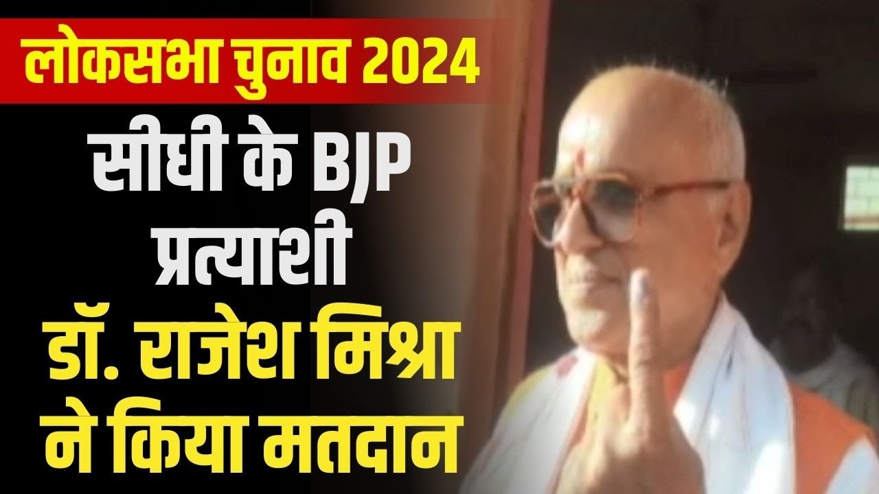 Lok Sabha Election 2024 Phase 1 : Sidhi के BJP प्रत्याशी Dr. Rajesh Mishra ने किया मतदान